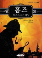 홈즈 : 베스트 사건 파일(지혜의 샘 시리즈 25)